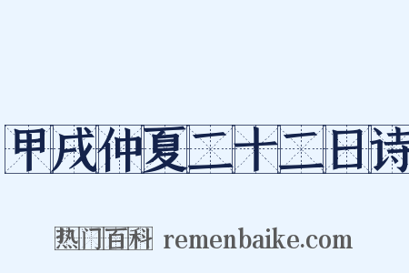 甲戌仲夏二十二日诗是什么意思的图片